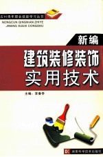 新编建筑装修装饰实用技术