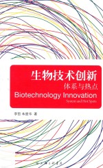 生物技术创新  体系与热点