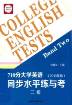 710分大学英语同步水平练与考  2013年版  二级