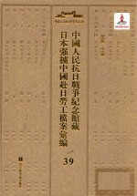 中国人民抗日战争纪念馆藏日本强掳中国赴日劳工档案汇编  39