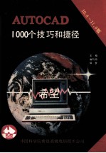 AutoCAD 10.0和11.0版  1000个技巧和捷径