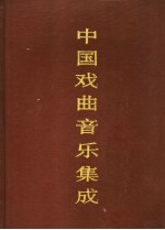 中国戏曲音乐集成  湖南卷  上