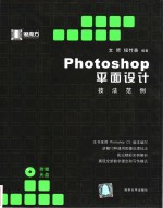 Photoshop 平面设计技法范例