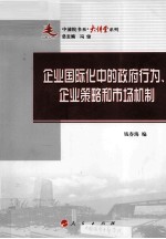 企业国际化中的政府行为、企业策略和市场机制