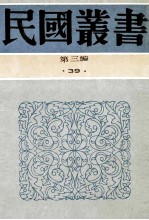 民国丛书  第3编  39  文化教育体育类  中国文化的出路  全盘西化言论集  全盘西化言论续集  全盘西化言论3集