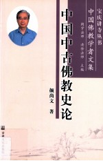 中国中古佛教史论