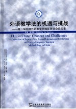 外语教学法的机遇与挑战  第二届中国外语教学法国际研讨会论文集