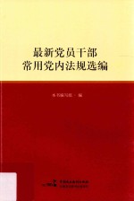 最新党员干部常用党内法规选编