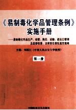 《易制毒化学品管理条例》实施手册  易制毒化学品生产、经营、购买、运输、进出口管理及监督检查、法律责任查处追究指南  第1册