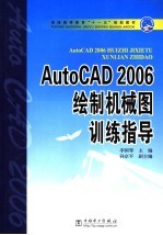 AutoCAD 2006绘制机械图训练指导