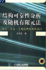 结构可靠性分析及随机有限元法  理论、方法、工程应用及程序设计