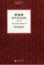 舒伯特《钢琴奏鸣曲集》  第3卷