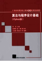 算法与程序设计基础  Python版