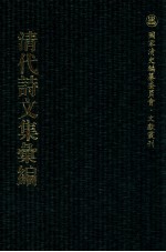 清代诗文集汇编  34O  小仓山房诗集  小仓山房文集  小仓山房外集（2  随园集外诗  小仓山房文集补遗  袁太史稿  小仓山房尺牍  牍外余言