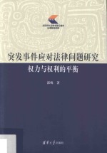 突发事件应对法律问题研究  权力与权利的平衡