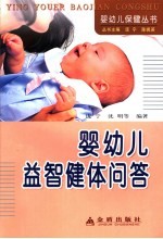 婴幼儿益智健体问答