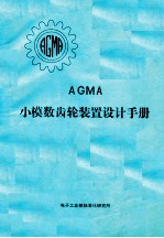 AGMA  小模数齿轮装置设计手册