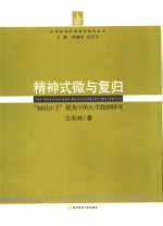 精神式微与复归  “知识分子”视角下的大学教师研究