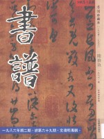 书谱  珍藏本  1974-1990  69  1986·2