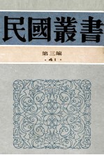 民国丛书  第3编  41  文化教育体育类  中国新闻事业  中国新闻发达史  新闻史上的新时代  中国的新闻记者与新闻纸