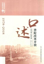 上海改革开放40年口述系列丛书  口述普陀改革开放  1978-2018