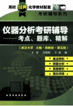 仪器分析考研辅导  考点、题库、精解