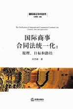 国际商事合同法统一化  原理、目标和路径