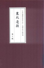 边疆史地文献初编  东北边疆  第2辑  15