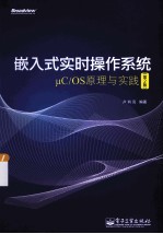 嵌入式实时操作系统μC/OS原理与实践  第2版