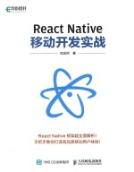 React Native移动开发实战