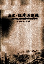 历史·环境与边疆  2010年中国历史地理国际学术研讨会论文集