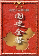 中华人民共和国国史全鉴  第6卷  1989-1995