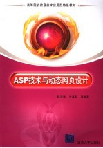 ASP技术与动态网页设计