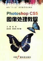 面向“十二五”高等教育规划教材  photoshop CS5图像处理教程