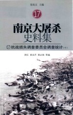 南京大屠杀史料集  17  抗战损失调查委员会调查统计  中