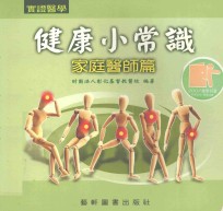 实证医学健康小常识  家庭医师篇