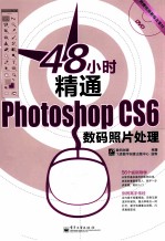 48小时精通Photoshop  CS6数码照片处理