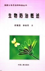 生物防治概述