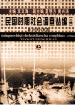 民国时期社会调查丛编  二编  乡村经济卷  上