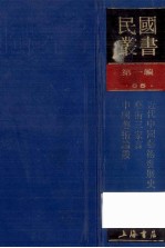 民国丛书  第1编  65  美学艺术类  近代中国艺术发展史  艺术三家言  中国艺术论丛