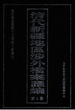 清代新疆地区涉外档案汇编  第1册