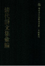 清代诗文集汇编  351  厚冈诗集  厚冈文集  六堂诗存  西齐诗辑遗  敬思堂文集  敬思堂诗集  敬思堂奏御诗集