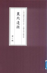 边疆史地文献初编  东北边疆  第1辑  27