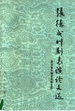 张德成川剧表演论文选