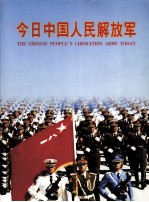 今日中国人民解放军  中英文本