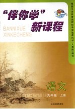 “伴你学”新课程  语文  九年级  上