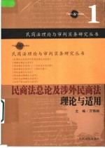 民商法总论及涉外民商法理论与适用