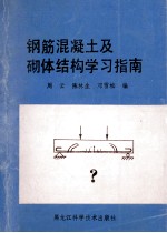 钢筋混凝土及砌体结构学习指南