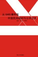 从SARS事件看中国民间组织与公共卫生