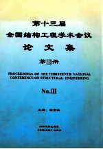 第十三届全国结构工程学术会议  论文集  第3册